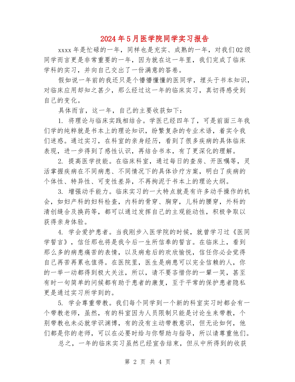 2024年5月医学院学生实习报告_第2页