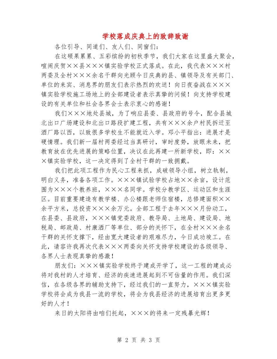 学校落成庆典上的致辞致谢_第2页