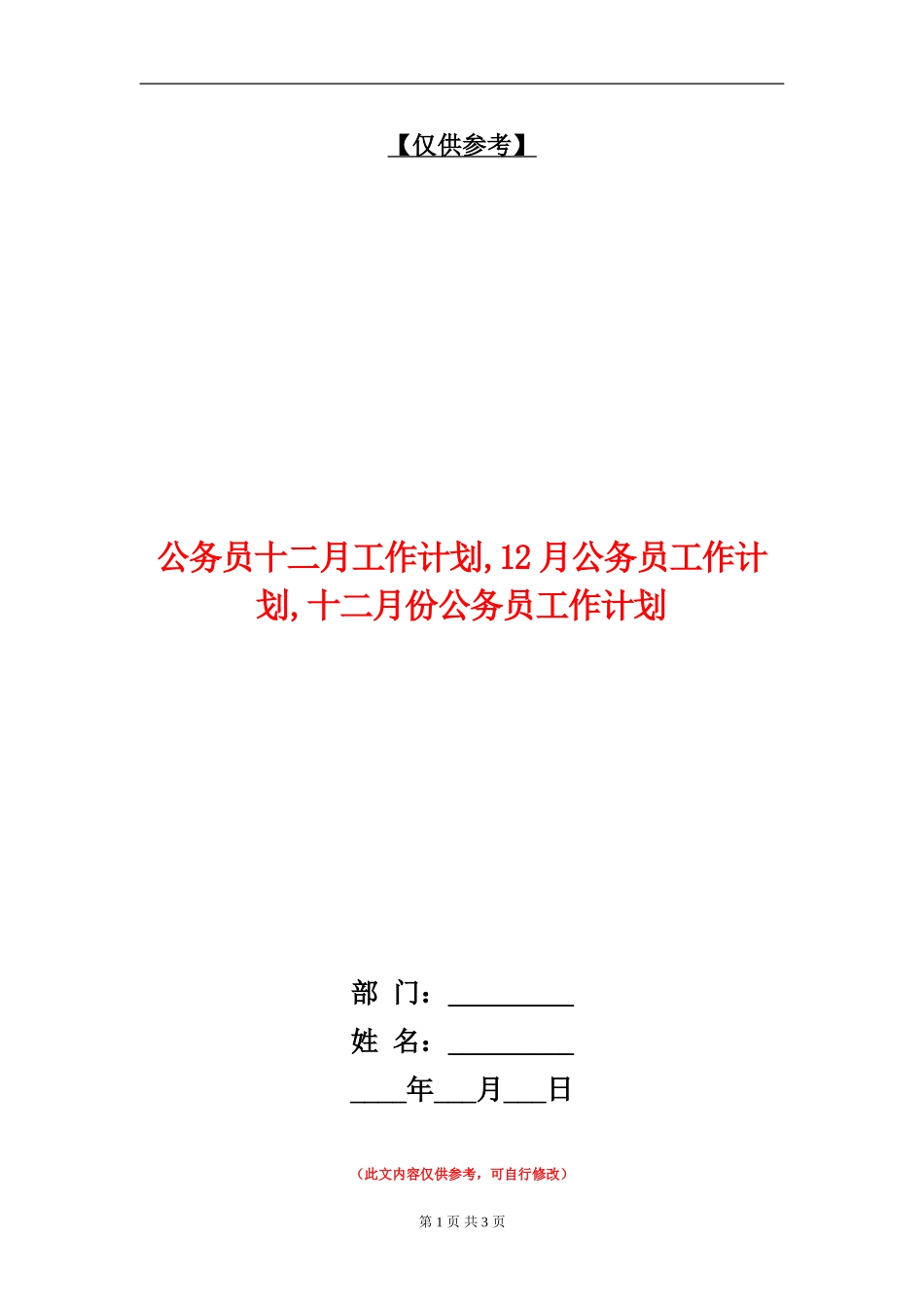 公务员十二月工作计划_第1页