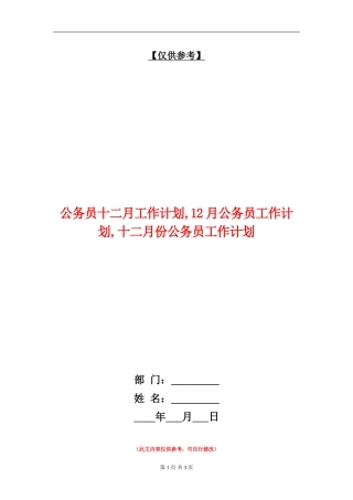 公务员十二月工作计划
