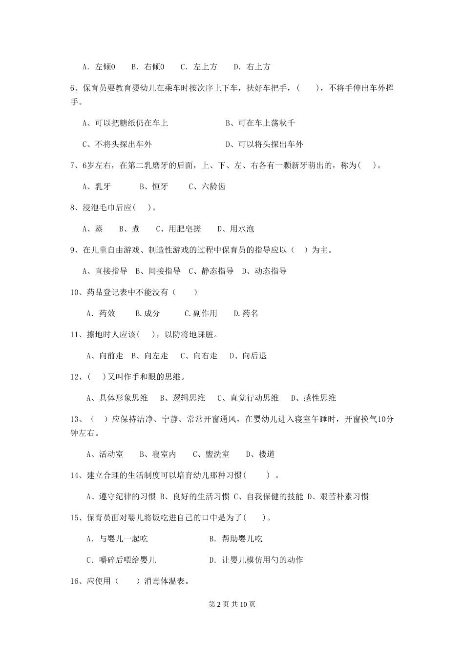 2024年幼儿园保育员五级职业水平考试试题-(附答案)_第2页