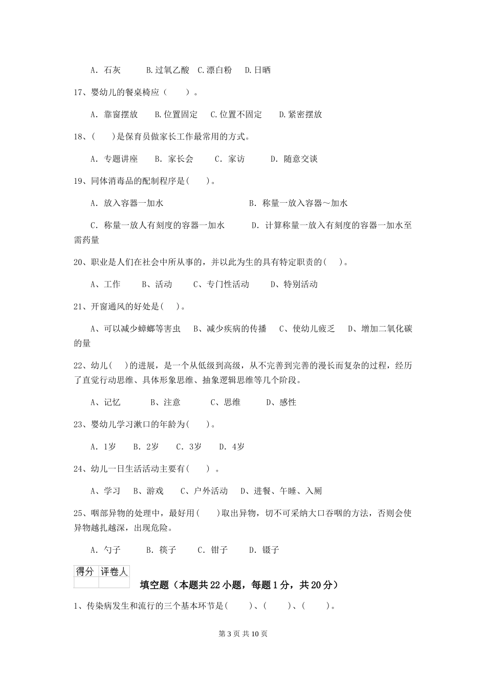 2024年幼儿园保育员五级职业水平考试试题-(附答案)_第3页