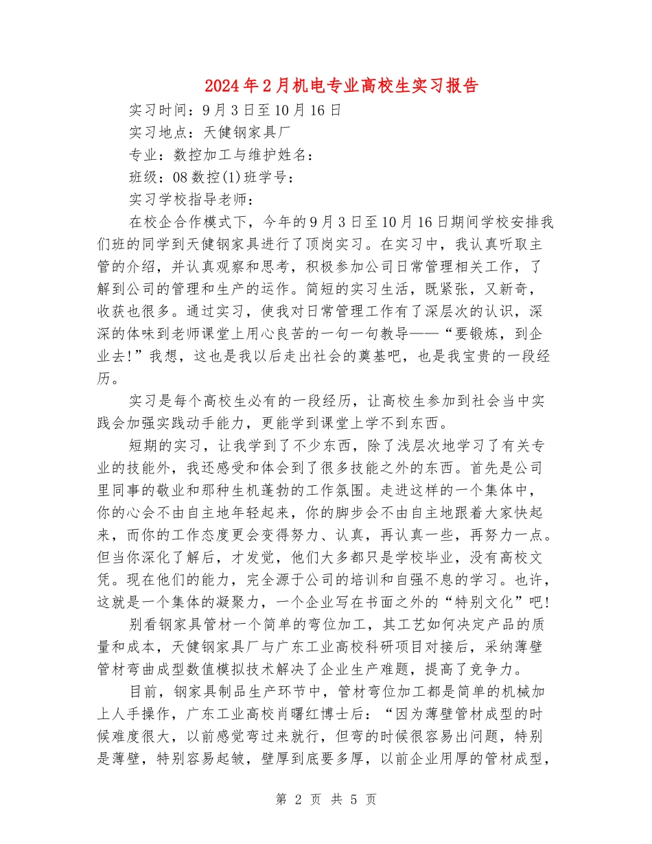 2024年2月机电专业大学生实习报告_第2页