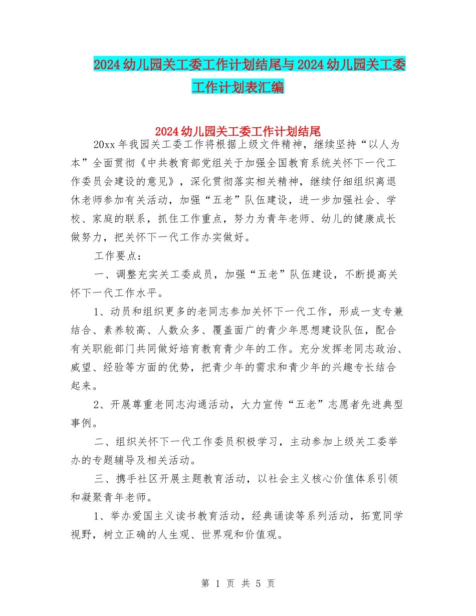 2024幼儿园关工委工作计划结尾与2024幼儿园关工委工作计划表汇编_第1页