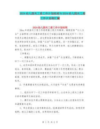 2024幼儿园关工委工作计划结尾与2024幼儿园关工委工作计划表汇编