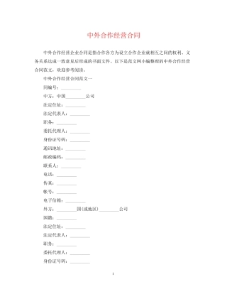 中外合作经营合同