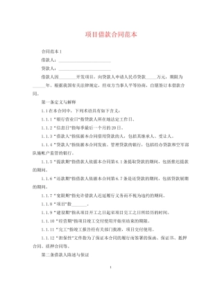 项目借款合同范本