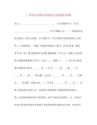 二手房合同样本包括买卖贷款合同)2)