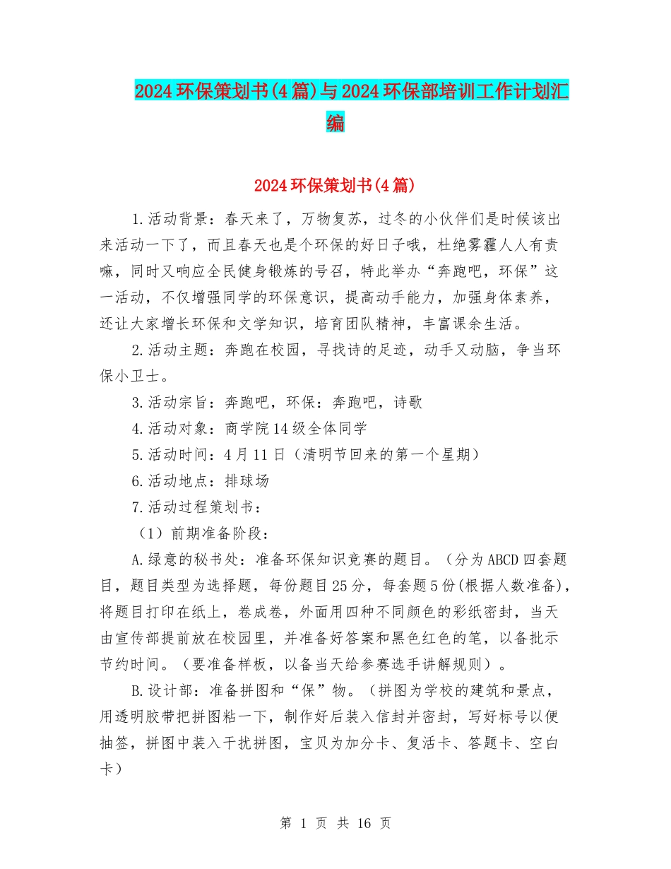 2024环保策划书与2024环保部培训工作计划汇编_第1页