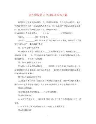 丙方房屋转让合同格式范本3篇