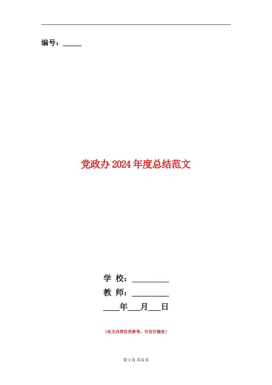 党政办2024年度总结范文【新版】_第1页