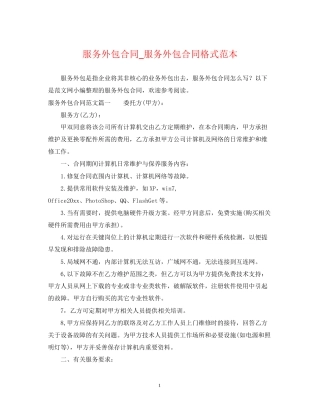 服务外包合同_服务外包合同格式范本