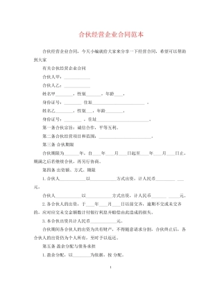 合伙经营企业合同范本