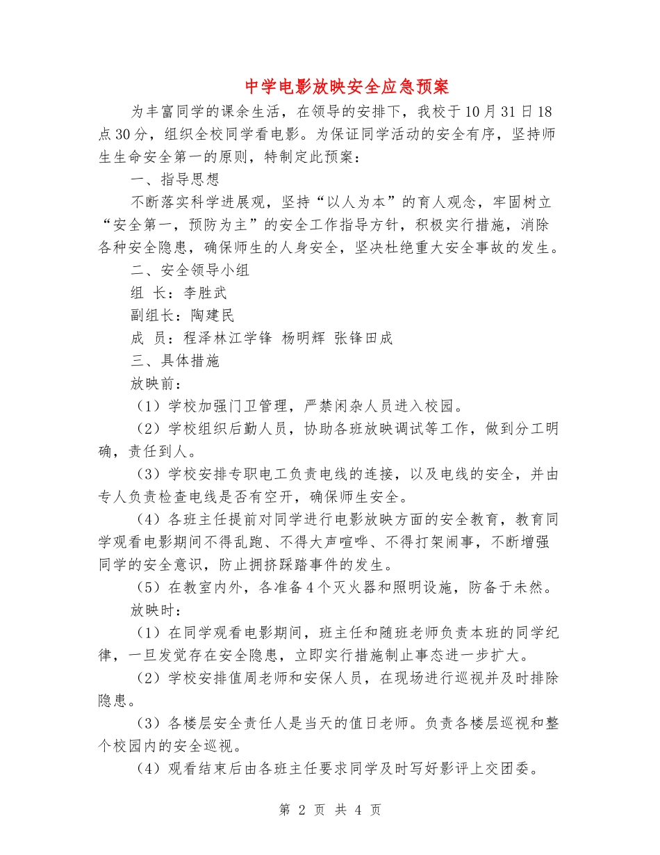 中学电影放映安全应急预案_第2页