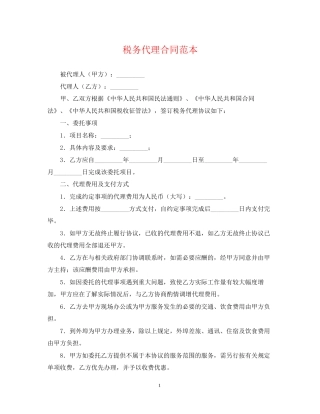 税务代理合同范本