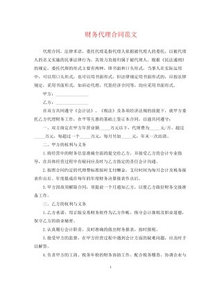 财务代理合同范文