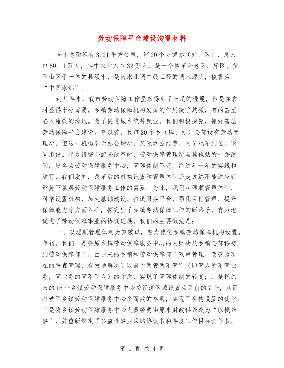 劳动保障平台建设交流材料_第1页