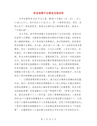 劳动保障平台建设交流材料