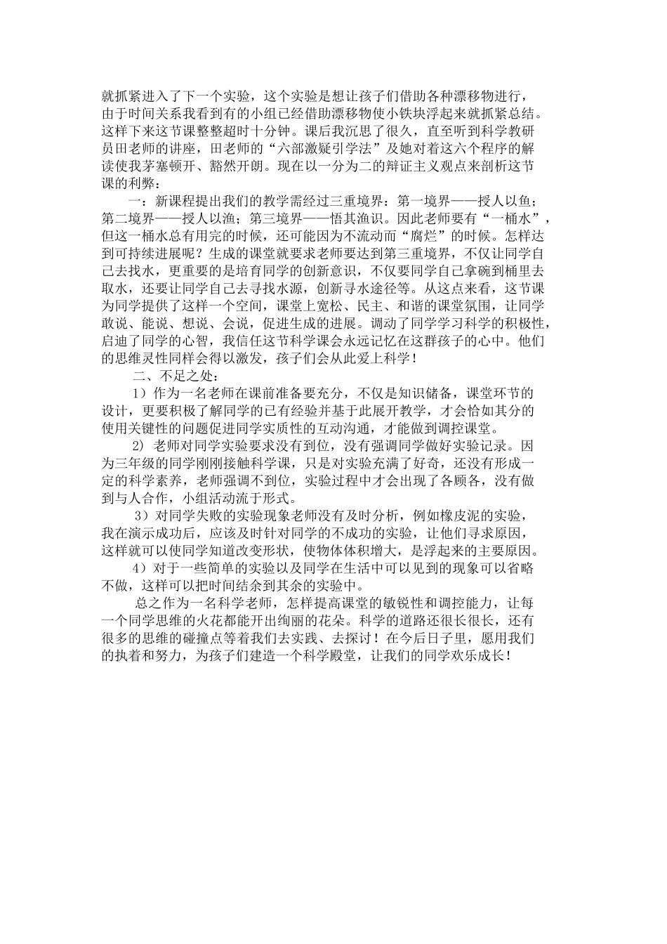 2024-2024年苏教版科学三下《使沉在水里的物体浮起来》教学反思1_第3页