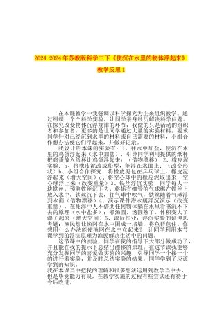 2024-2024年苏教版科学三下《使沉在水里的物体浮起来》教学反思1