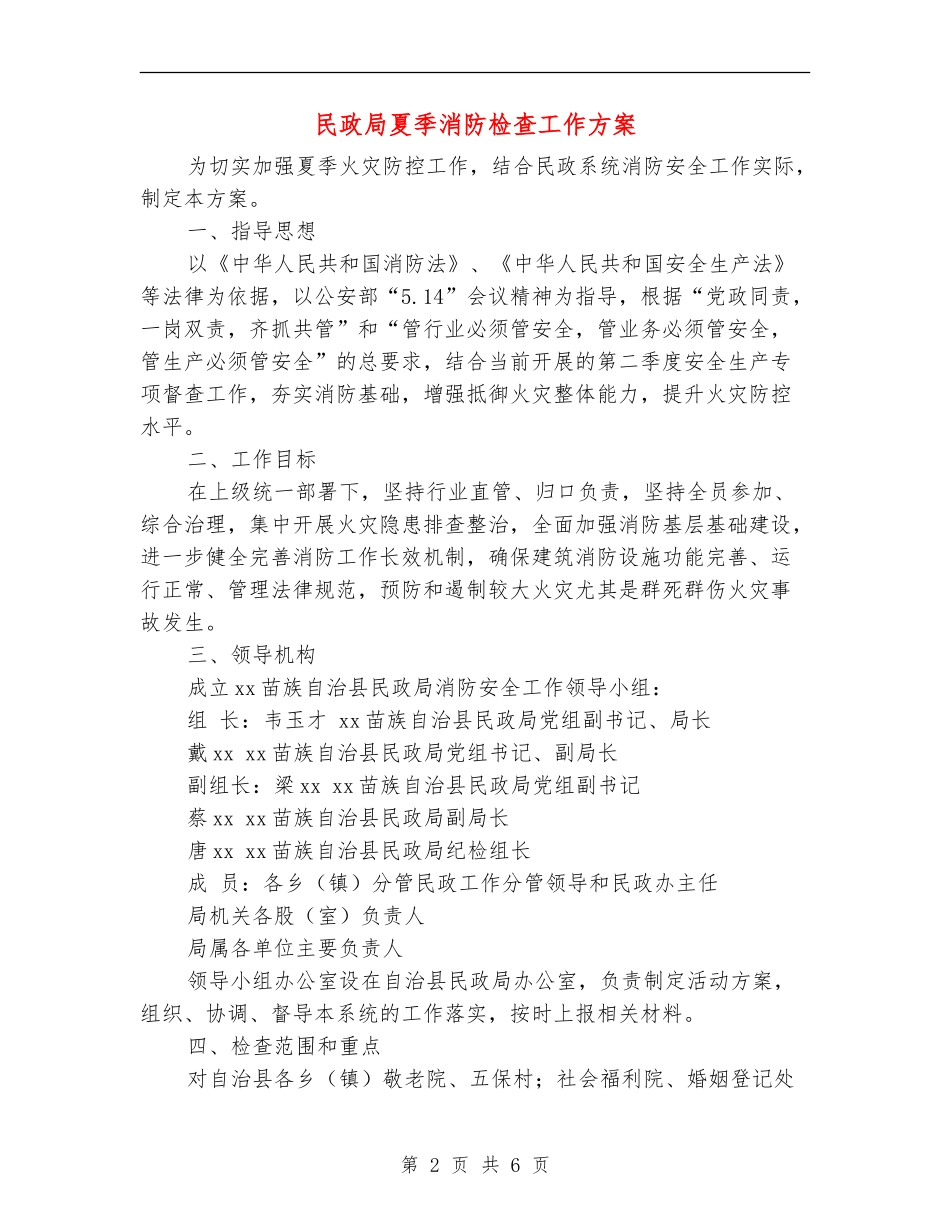 民政局夏季消防检查工作方案_第2页