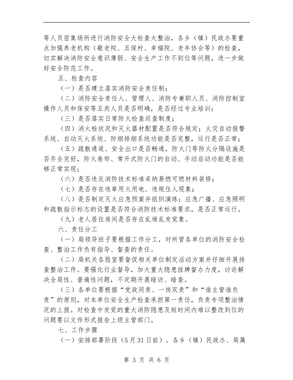 民政局夏季消防检查工作方案_第3页