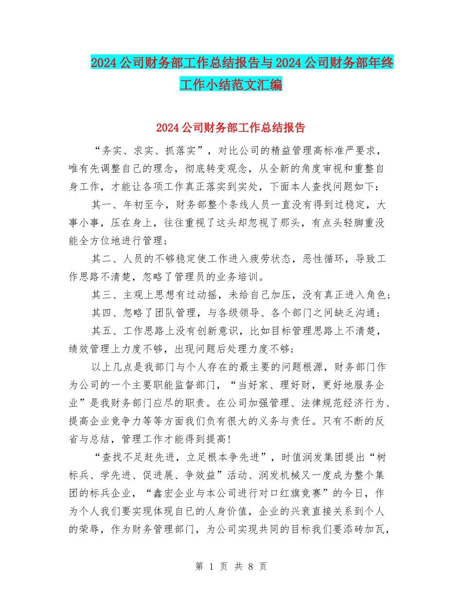 2024公司财务部工作总结报告与2024公司财务部年终工作小结范文汇编_第1页