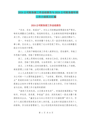 2024公司财务部工作总结报告与2024公司财务部年终工作小结范文汇编