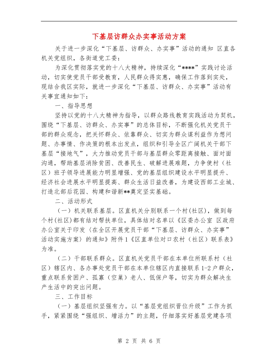 下基层访群众办实事活动方案_第2页
