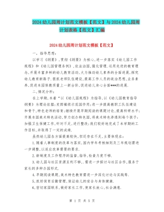2024幼儿园周计划范文模板与2024幼儿园周计划表格【范文】汇编