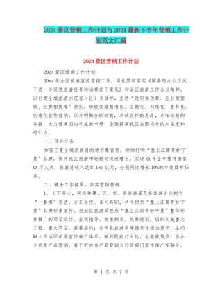 2024景区营销工作计划与2024最新下半年营销工作计划范文汇编