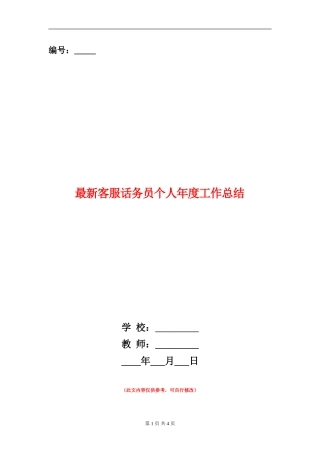 最新客服话务员个人年度工作总结