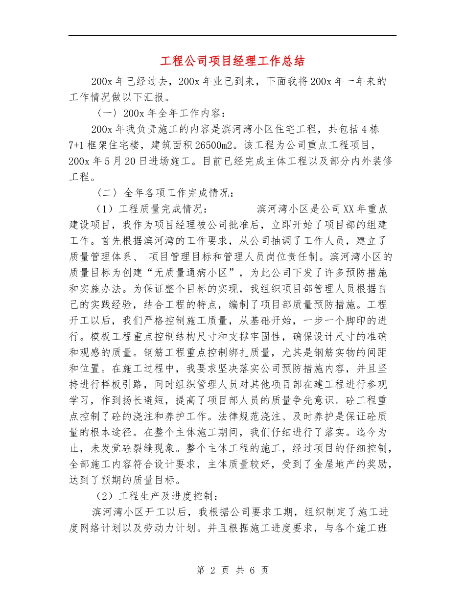 工程公司项目经理工作总结_第2页