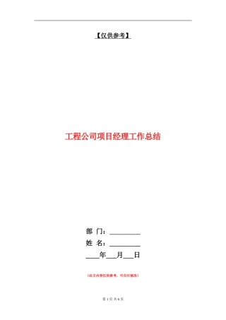 工程公司项目经理工作总结