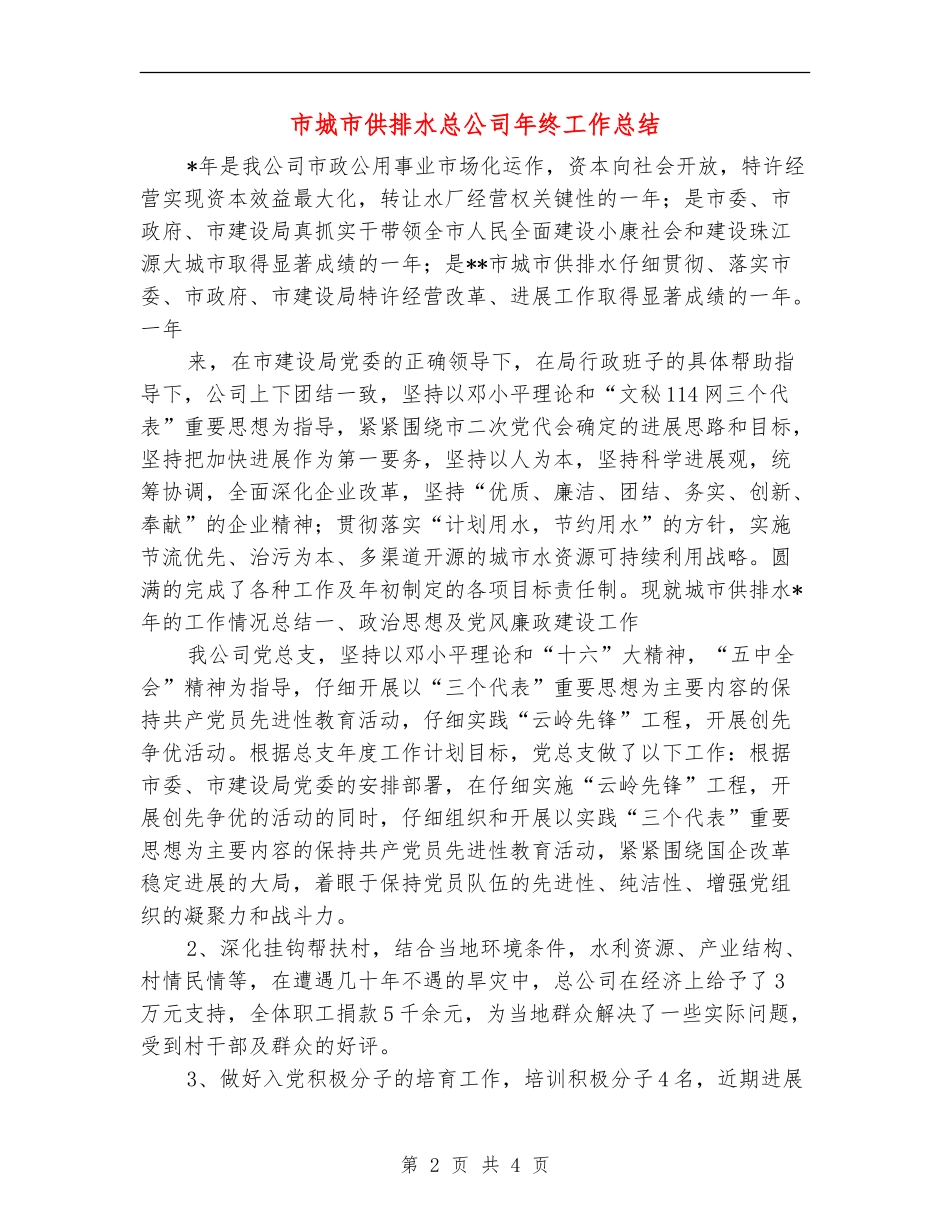 市城市供排水总公司年终工作总结_第2页