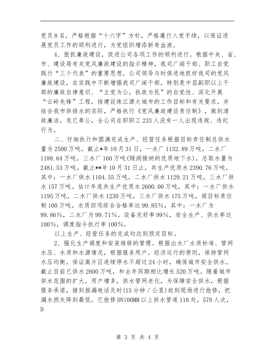 市城市供排水总公司年终工作总结_第3页