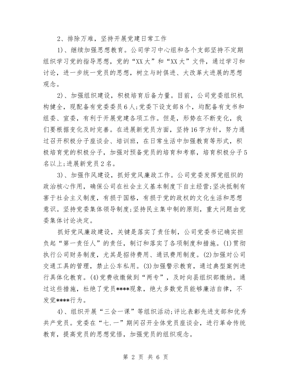 2024年5月公司党建工作计划范文与2024年5月公司办公室文员后勤工作总结范文汇编_第2页