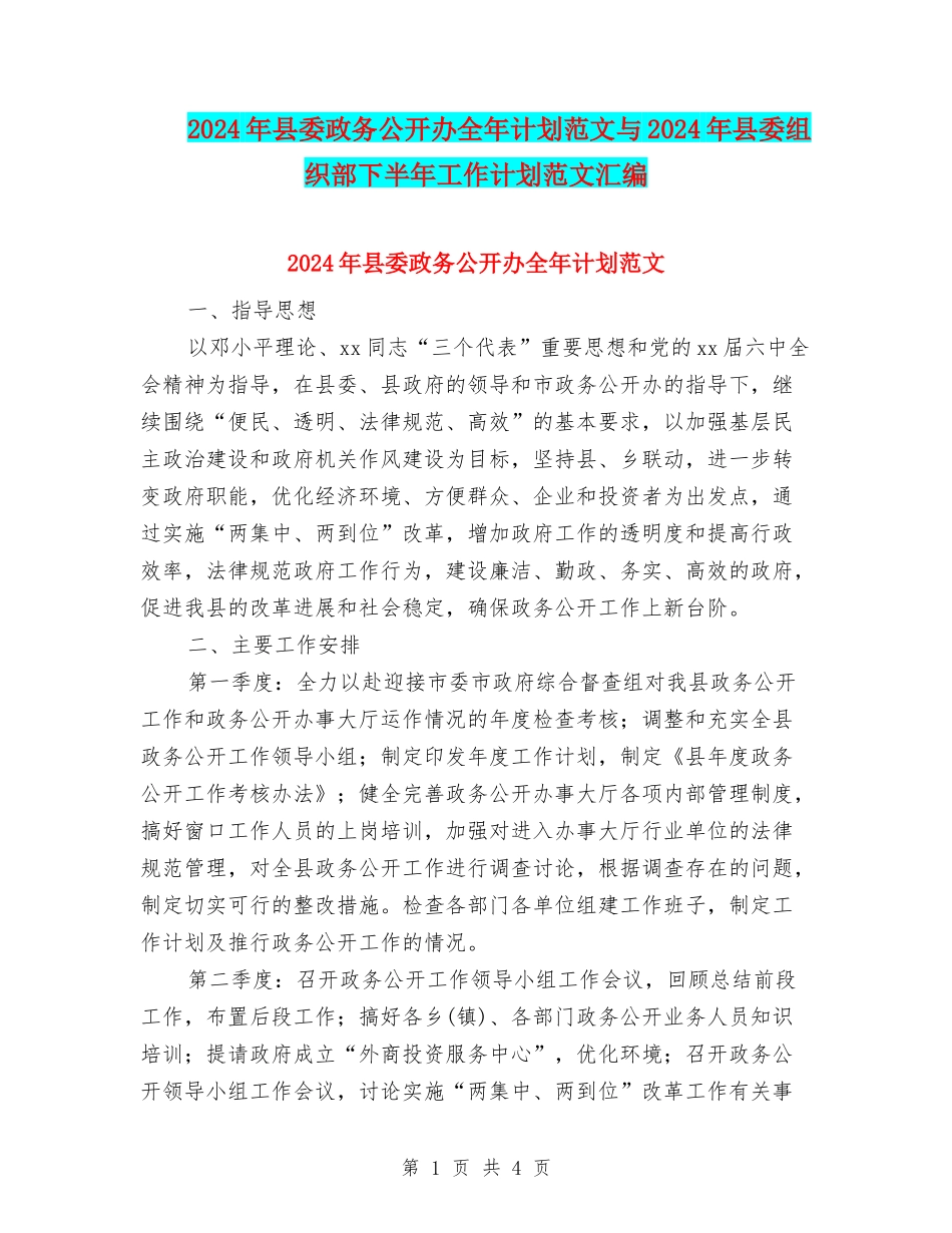 2024年县委政务公开办全年计划范文与2024年县委组织部下半年工作计划范文汇编_第1页
