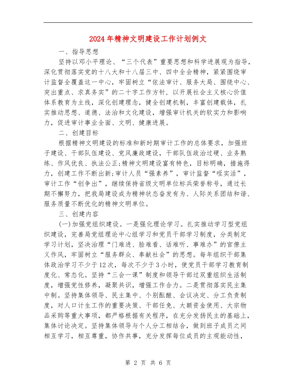 2024年精神文明建设工作计划例文_第2页