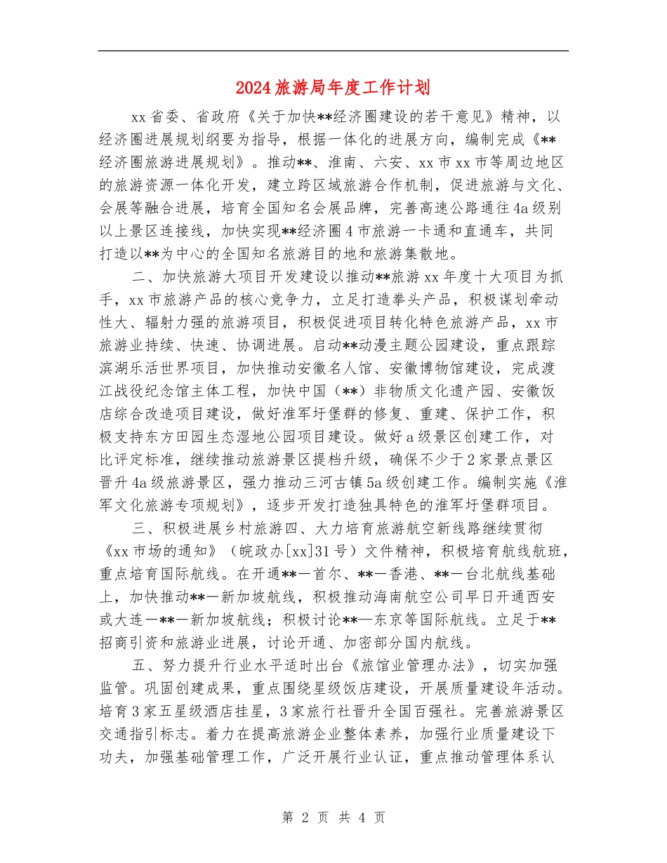2024旅游局年度工作计划_第2页