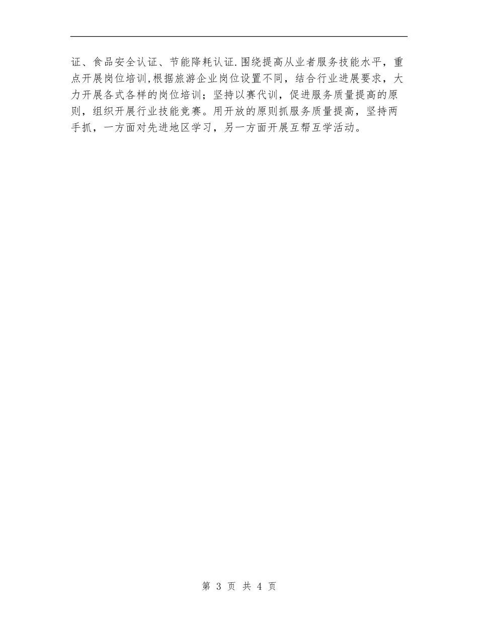 2024旅游局年度工作计划_第3页