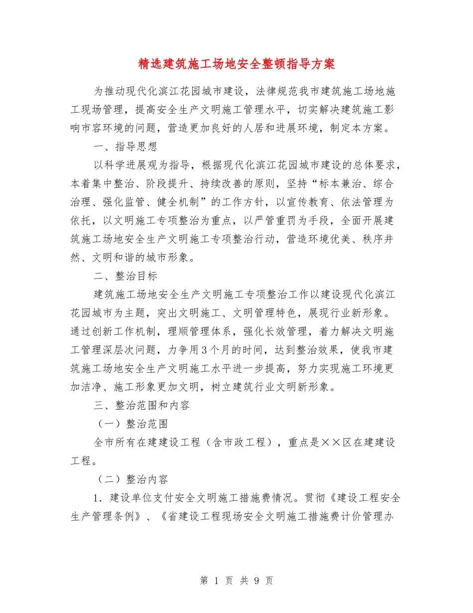 建筑工地安全整顿指导方案_第1页