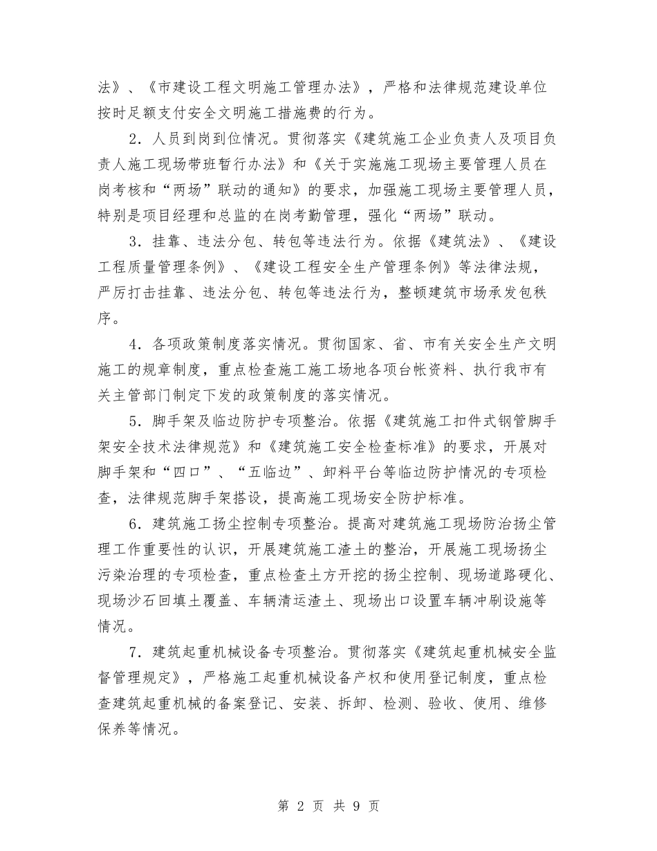 建筑工地安全整顿指导方案_第2页