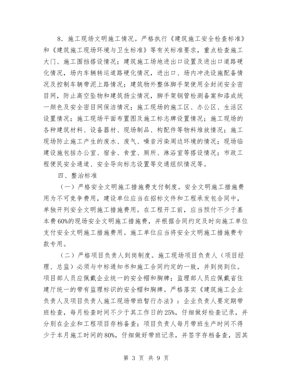 建筑工地安全整顿指导方案_第3页