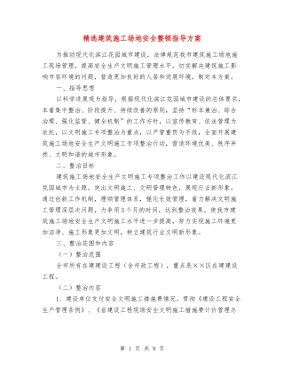 建筑工地安全整顿指导方案