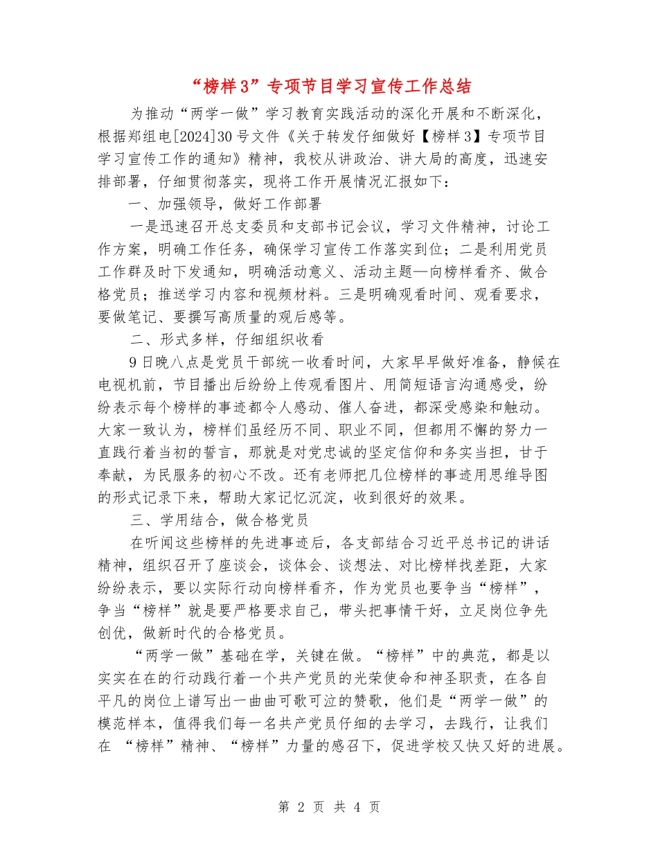 “榜样3”专项节目学习宣传工作总结_第2页