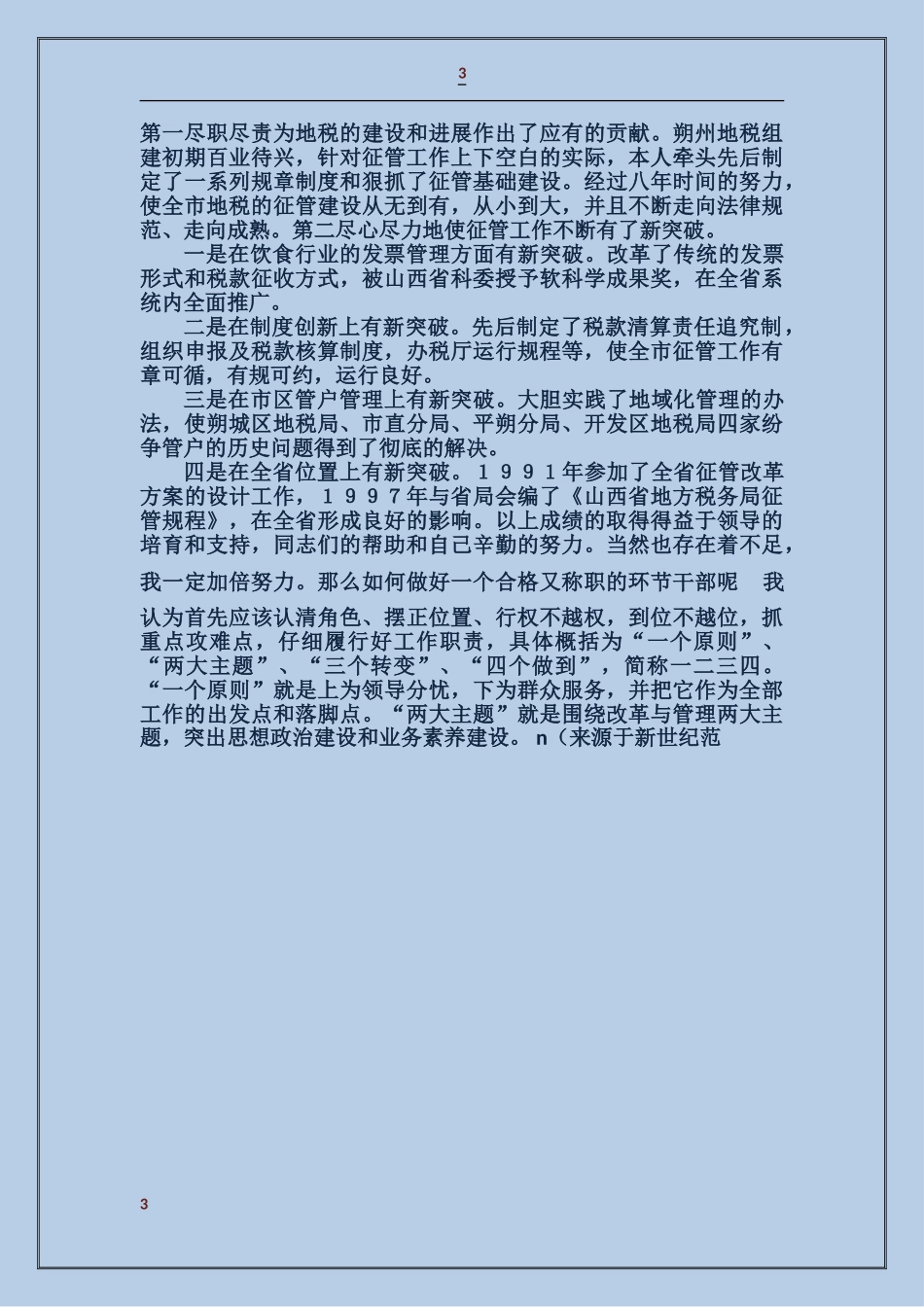 地方税务局税务工作者竞聘演讲稿_第3页