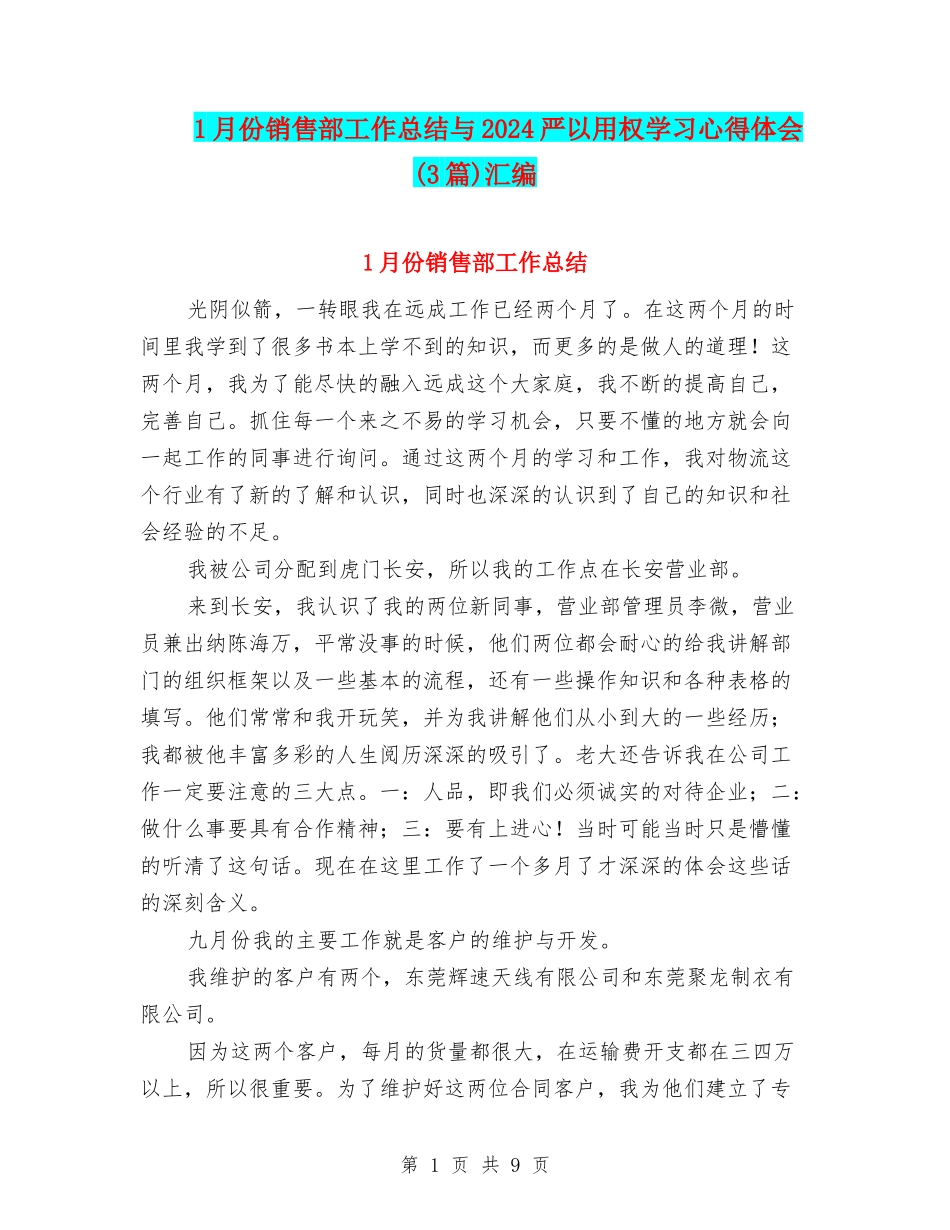 1月份销售部工作总结与2024严以用权学习心得体会汇编_第1页
