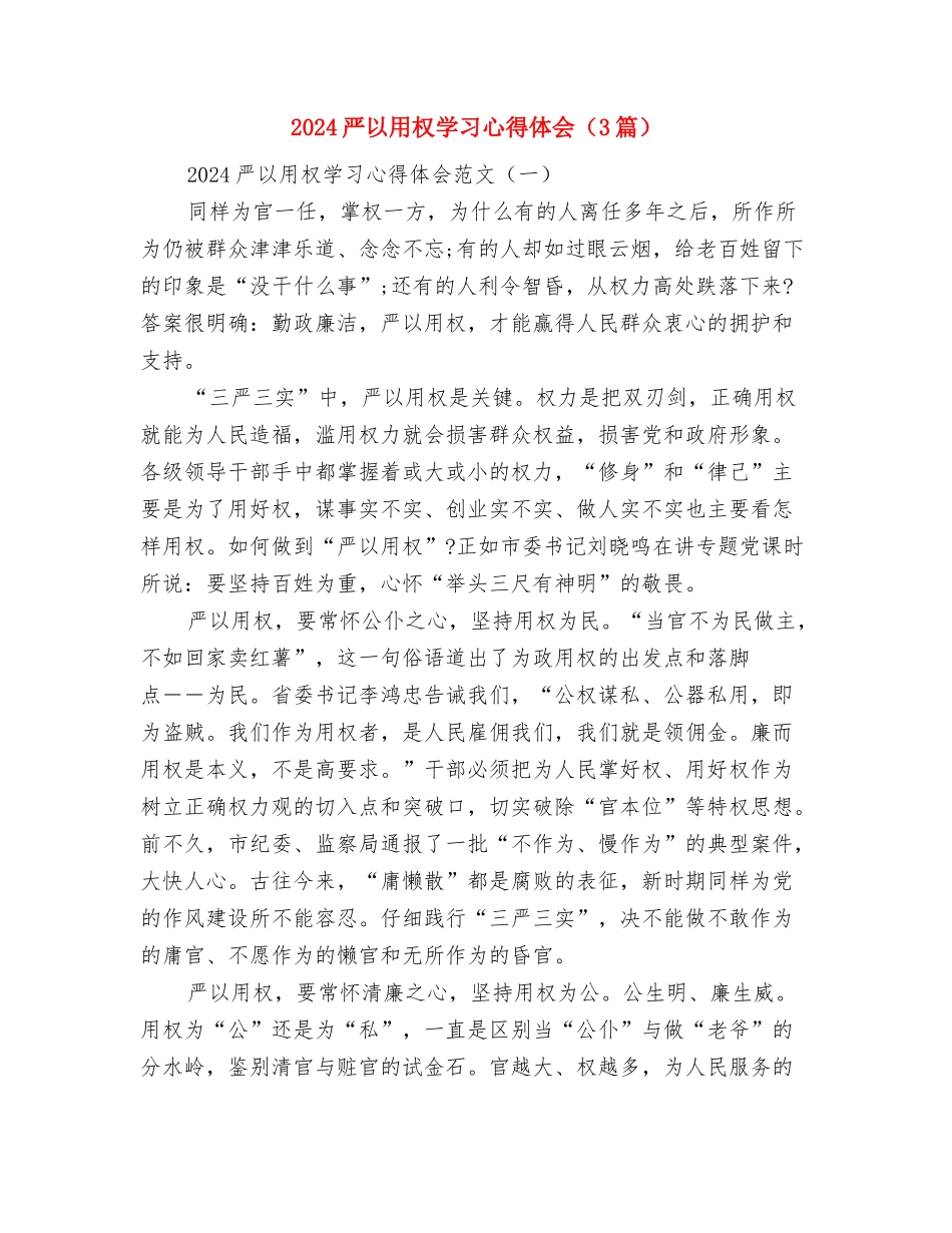 1月份销售部工作总结与2024严以用权学习心得体会汇编_第3页