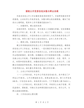 围绕公开党委信息加强与群众沟通